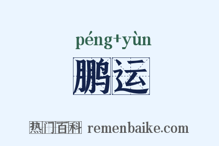 鹏运是什么意思的图片